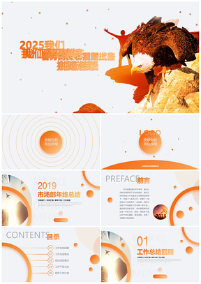 20252019市场部年终总结企划营销销售区域经理总监新年PPT模板