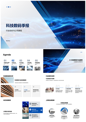 科技数码行业趋势与公司创新季报PPT模板