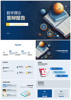 数学高维理论答辩实验数据未来合作PPT模板