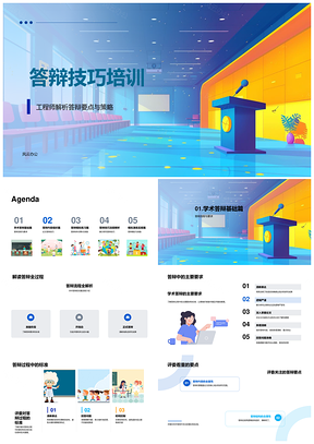学术答辩技巧流程模拟培训PPT模板