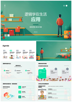 逻辑思维决策推理辩证形式解析PPT模板