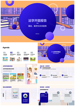 法学开题报告研究基础历史案例现状主题方法PPT模板