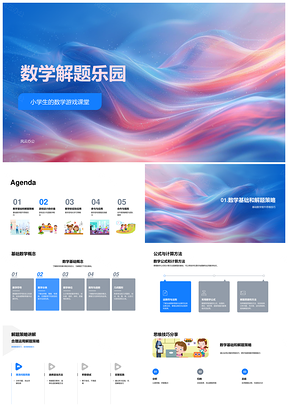 数学解题乐园游戏规则实践记忆PPT模板