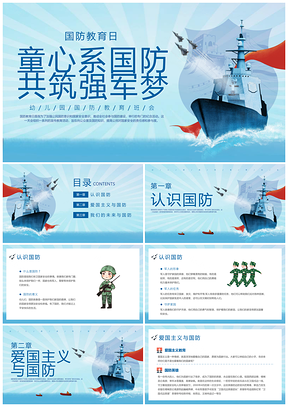 蓝色插画幼儿园全民国防教育主题班会PPT模板