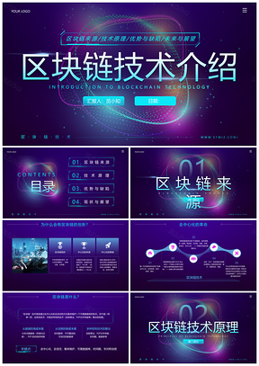 2025蓝紫科技区块链商务简约互联网企业创意PPT模板