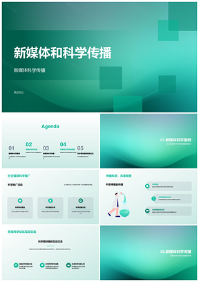 新媒体与科学传播PPT模板