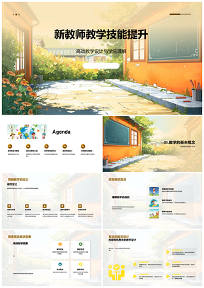 新教师高效教学设计明目的促理解重热爱技能PPT模板