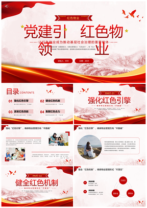 2025党建引领企业服务管理品质提升PPT模板