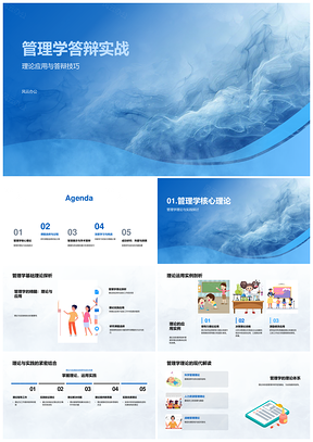 管理学答辩理论应用技巧与课题挑战科研展示PPT模板