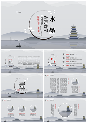 灰色中国风水墨山水教学课件PPT模板