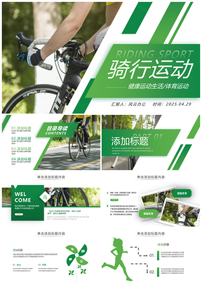 健康户外骑行冒险运动旅行自驾游PPT模板