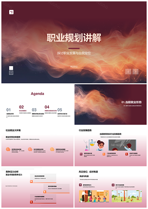 职业规划定位发展与学术企业管理路径解析PPT模板