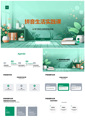 拼音声韵调拼写应用生活实践课学习工具PPT模板