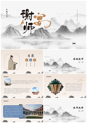师恩如海学术荣光谢师宴感恩教育情谊PPT模板