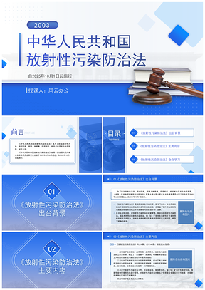2025中国放射性污染防治法全文解读PPT模板