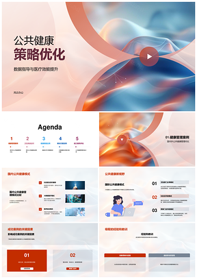 公共健康策略优化与医疗效能大数据分析PPT模板