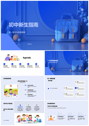 初中新生学习目标学科能力提升管理指南PPT模板