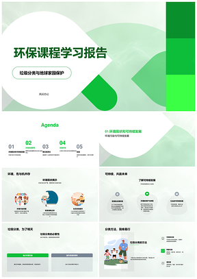 环保课程垃圾分类减废节约护地球学习报告PPT模板