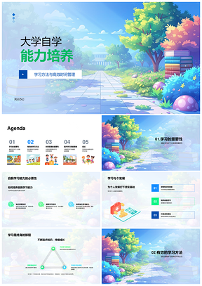 大学自学能力高效学习方法时间管理培养PPT模板