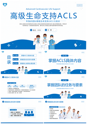 2023高级生命支持ALS医疗护理医院团队培训生命教育PPT模板