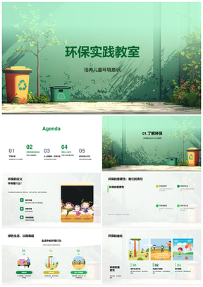 儿童环保实践教室垃圾分类节水节电教育PPT模板