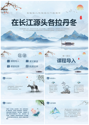 蓝色水彩水墨国风各拉丹冬大运河语文课件