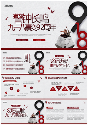 红色简约九一八事变纪念动态党课宣传PPT模板