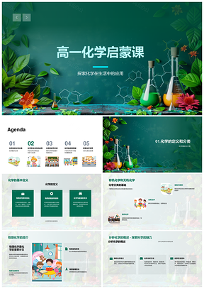 高一化学启蒙课物化生化分析基本定义PPT模板