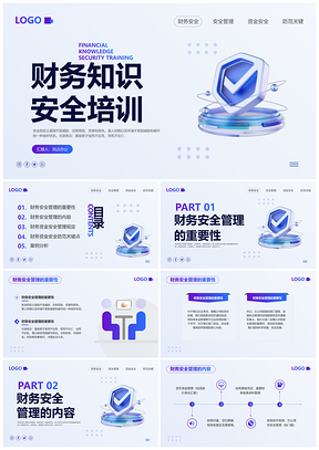 紫色简约企业财务安全培训PPT课件