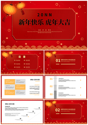 虎年红色中国风公司年终节日团建庆典PPT模板