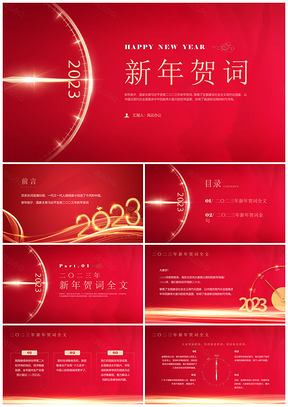 红色简约风2023习近平主席兔年新年贺词PPT模板