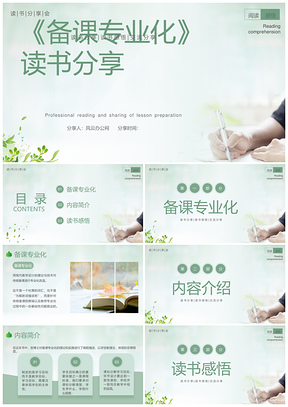 绿色简约备课专业化读书交流分享会PPT模板