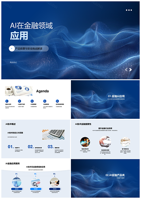 AI金融应用产品前景安全挑战技术法规PPT模板