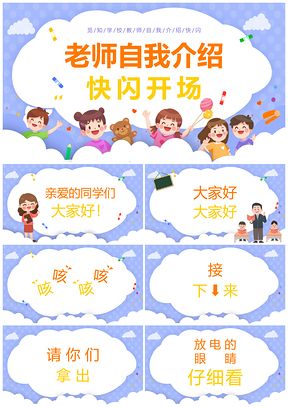 紫色卡通插画风教师快闪自我介绍培训PPT模板