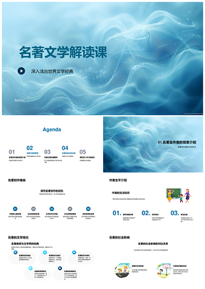 世界文学名著解读创作背景作者内容价值主题PPT模板