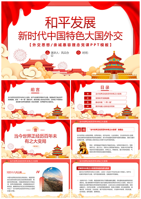 红色党课新时代中国特色大国外交思想学习解读PPT模板