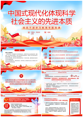 红色党建中国式现代化科学社会主义党课PPT模板