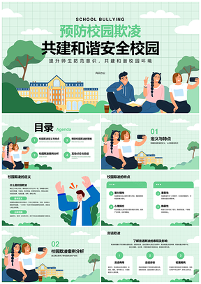 校园欺凌防范与安全校园建设教育策略PPT模板