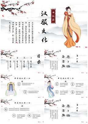 国风汉服文化企业宣传推广PPT模板