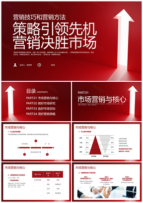 红色简约风营销技巧方法培训课件