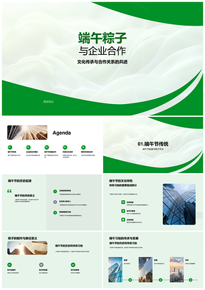 端午粽企合作文化传承策略PPT模板