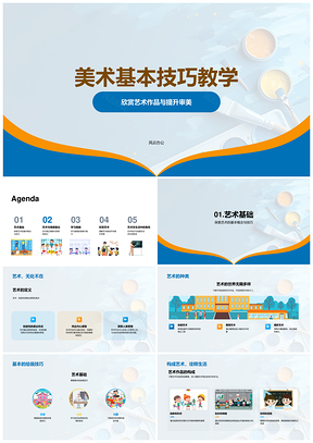 美术技巧审美艺术创作情感教学PPT模板
