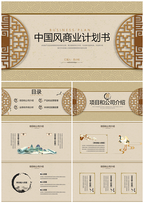 中国风古风暖黄简约商业计划书PPT模板