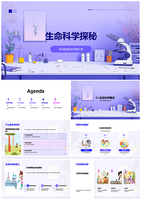 生命科学教学课件起源进化分类实验探索课程开发PPT模板