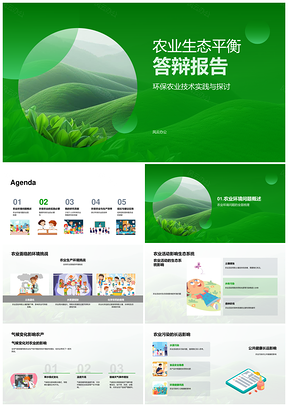 农业生态平衡环保技术应对全球挑战污染可持续发展政策机制PPT模板