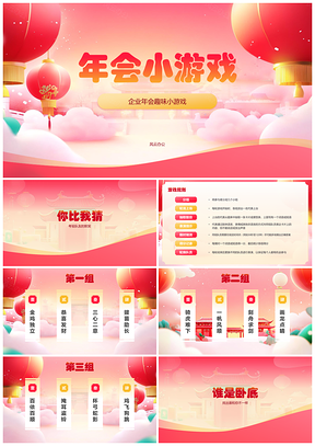 红色国潮年会团建互动创意欢乐协作竞赛活动PPT模板
