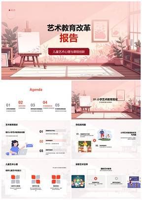 艺术教育改革小学课程创想心理实践PPT模板