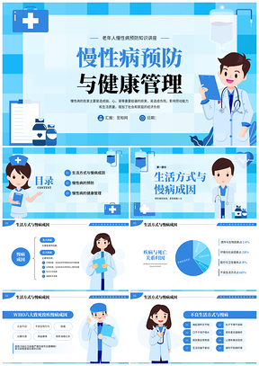 中老年慢性病预防与健康管理讲座PPT模板