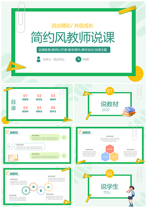 绿色简约教师卡通说课PPT课件免费模板