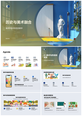 历史美术融合初中教学课件